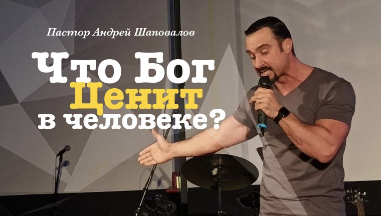 Пастор Андрей Шаповалов "Что Бог ценит в человеке?" смотреть онлайн
