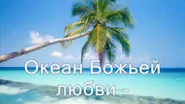 Океан Божьей любви Христианское Караоке смотреть онлайн