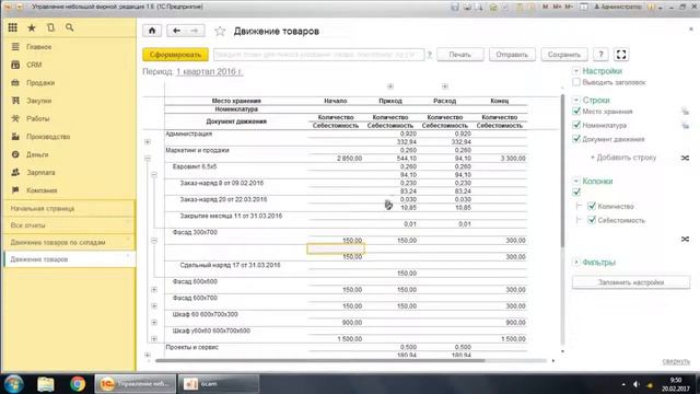 Отчет по движениям и остаткам товаров в 1С Управление небольшой фирмой смотреть онлайн