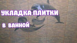 ?♂️?️В ХРУЩЕВКЕ УКЛАДКА ПЛИТКИ В ВАННОЙ