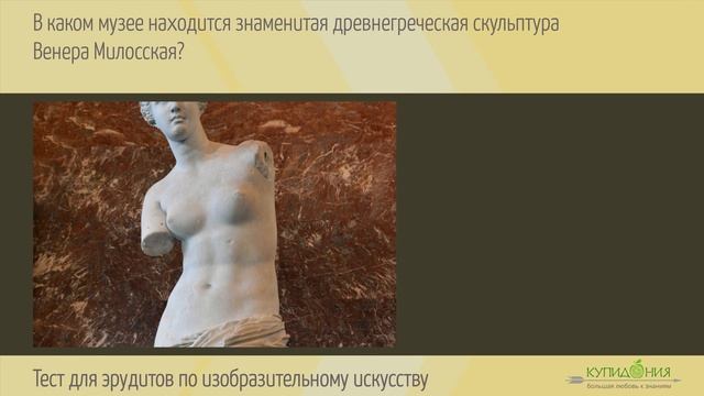 Тест для эрудитов по изобразительному искусству: Викторина на эрудицию из 30 вопросов с ответами смотреть онлайн