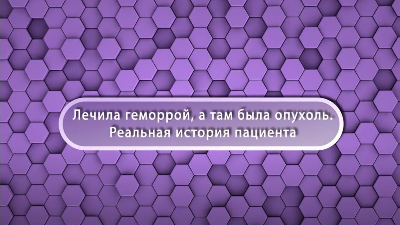 Реальная история пациента врача-колопроктолога Федотова Д.В.. Центр Колопроктологии Краснодар смотреть онлайн