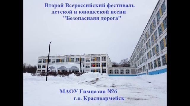 Песня "Безопасная дорога" в исполнении Кружковой Екатерины, МАОУ Гимназия №6 смотреть онлайн