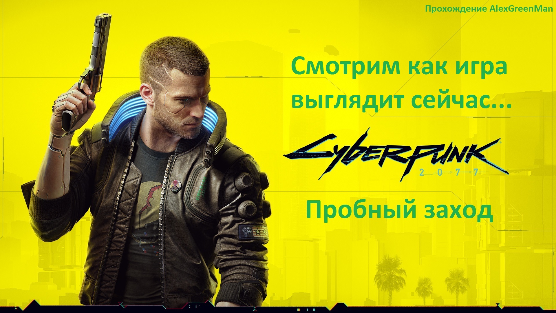 Cyberpunk 2077 Пробный заход. смотреть онлайн