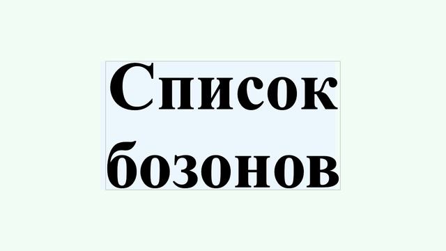 Список бозонов смотреть онлайн