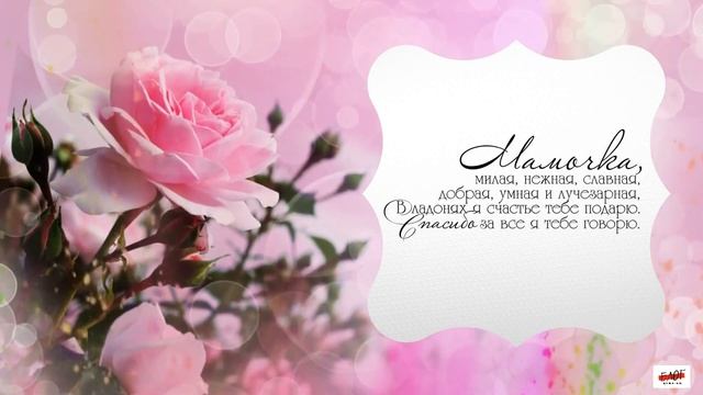 28 ноября - День матери! Красивая открытка с Днем матери! Посвящается всем мамам!