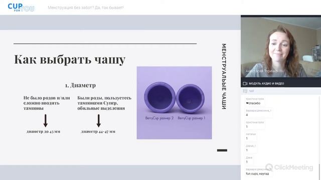 Менструация без забот - вебинар о менструальных чашах. смотреть онлайн