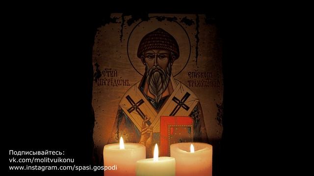 Молитва Спиридону Тримифунтскому о продаже и покупке жилья смотреть онлайн