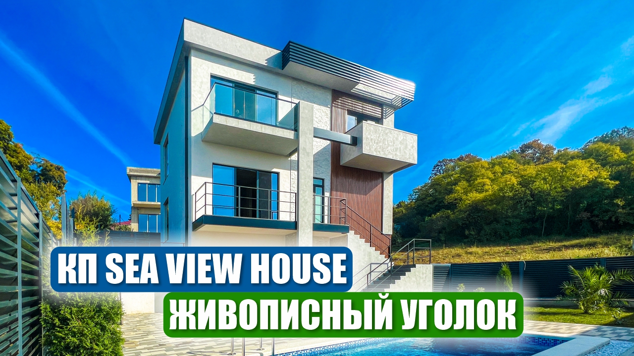 Sea View House: Элитные коттеджи в Адлере смотреть онлайн