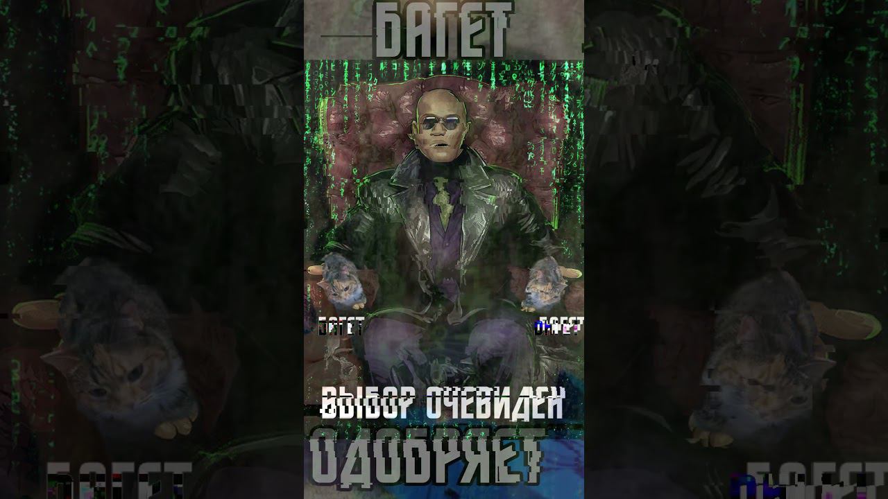 Багет #Багет смотреть онлайн