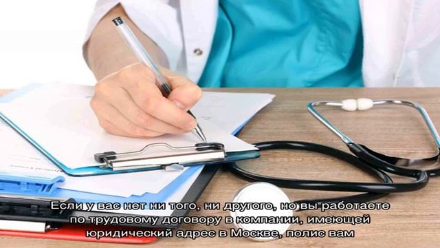Как получить медицинский полис в Москве смотреть онлайн