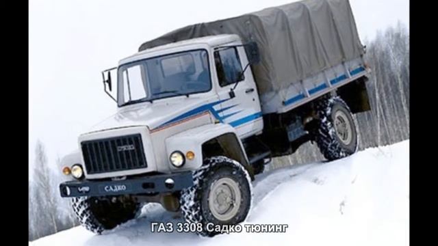 #1249. ГАЗ 3308 Садко тюнинг смотреть онлайн