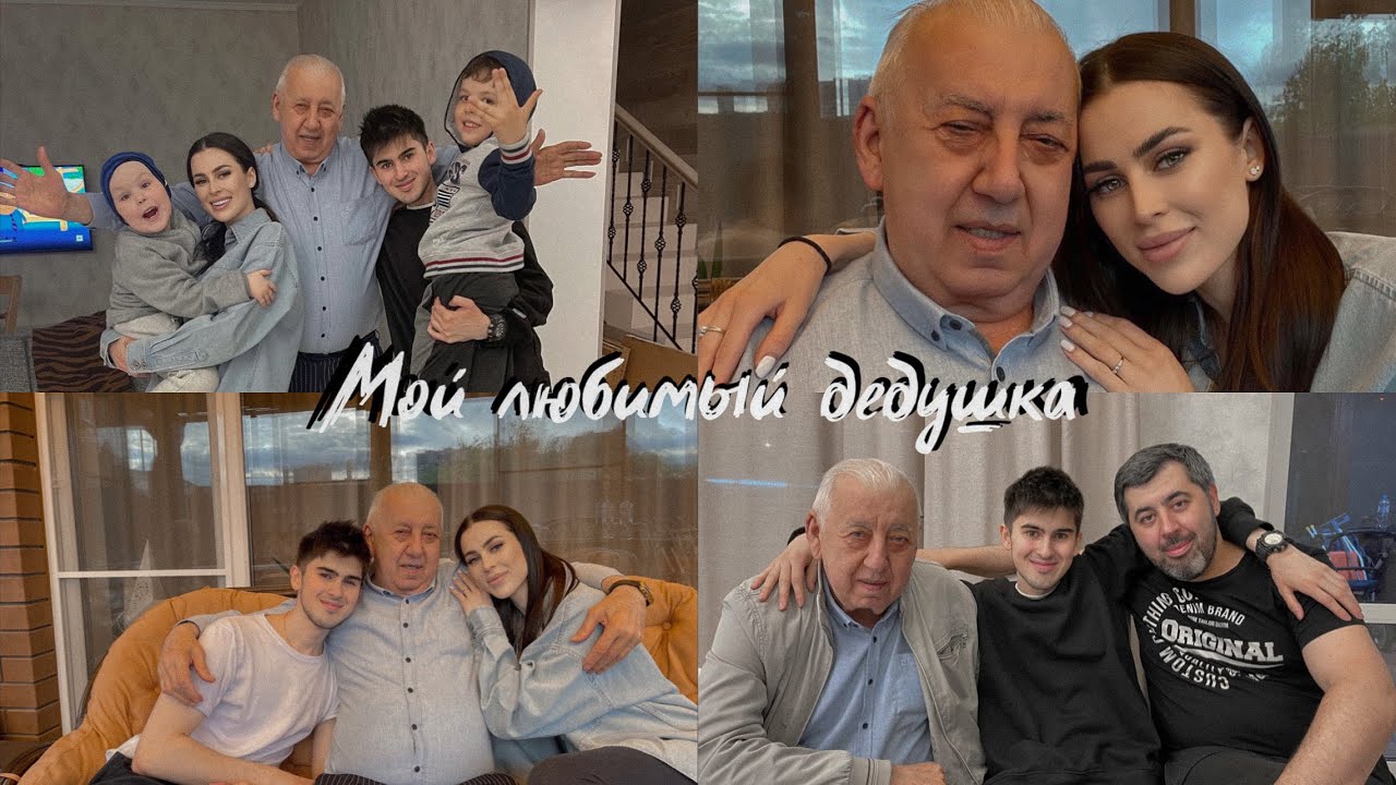 Мой любимый дедушка. Я люблю тебя, навсегда. смотреть онлайн