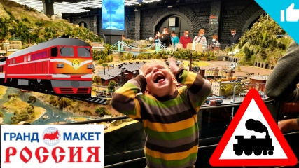 Поезда как настоящие /Макет России / Гранд Макет смотреть онлайн