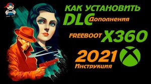 Как установить DLC (дополнение к игре) на xbox 360 Freeboot инструкция.mp4