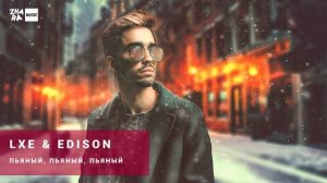 Lxe x Edison - Пьяный, Пьяный, Пьяный