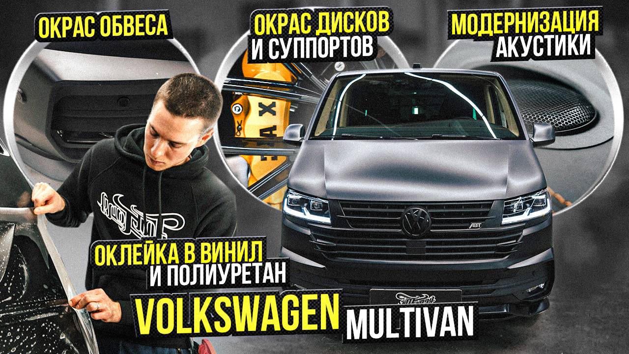 Оклейка Volkswagen Multivan в темно-серый сатин и полиуретан. Работа с акустической системой смотреть онлайн