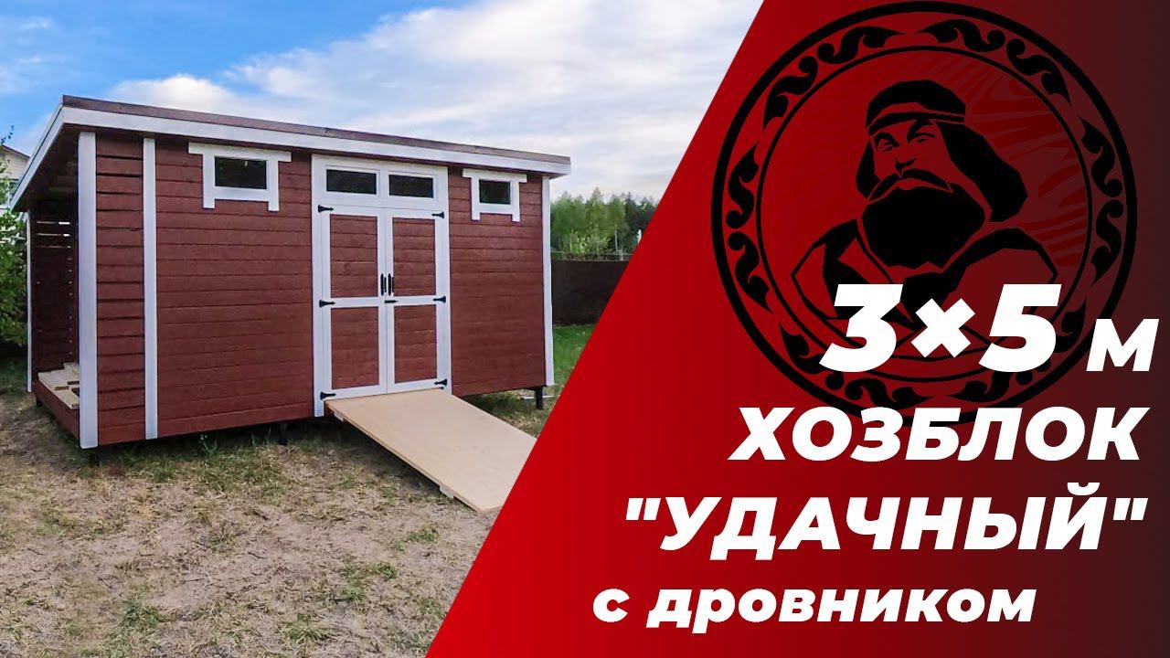 Хозблок Удачный с дровником 3 на 5,5 м || Хозблок для дачи || Хозблок купить || смотреть онлайн