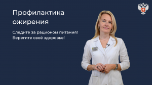 Профилактика ожирения