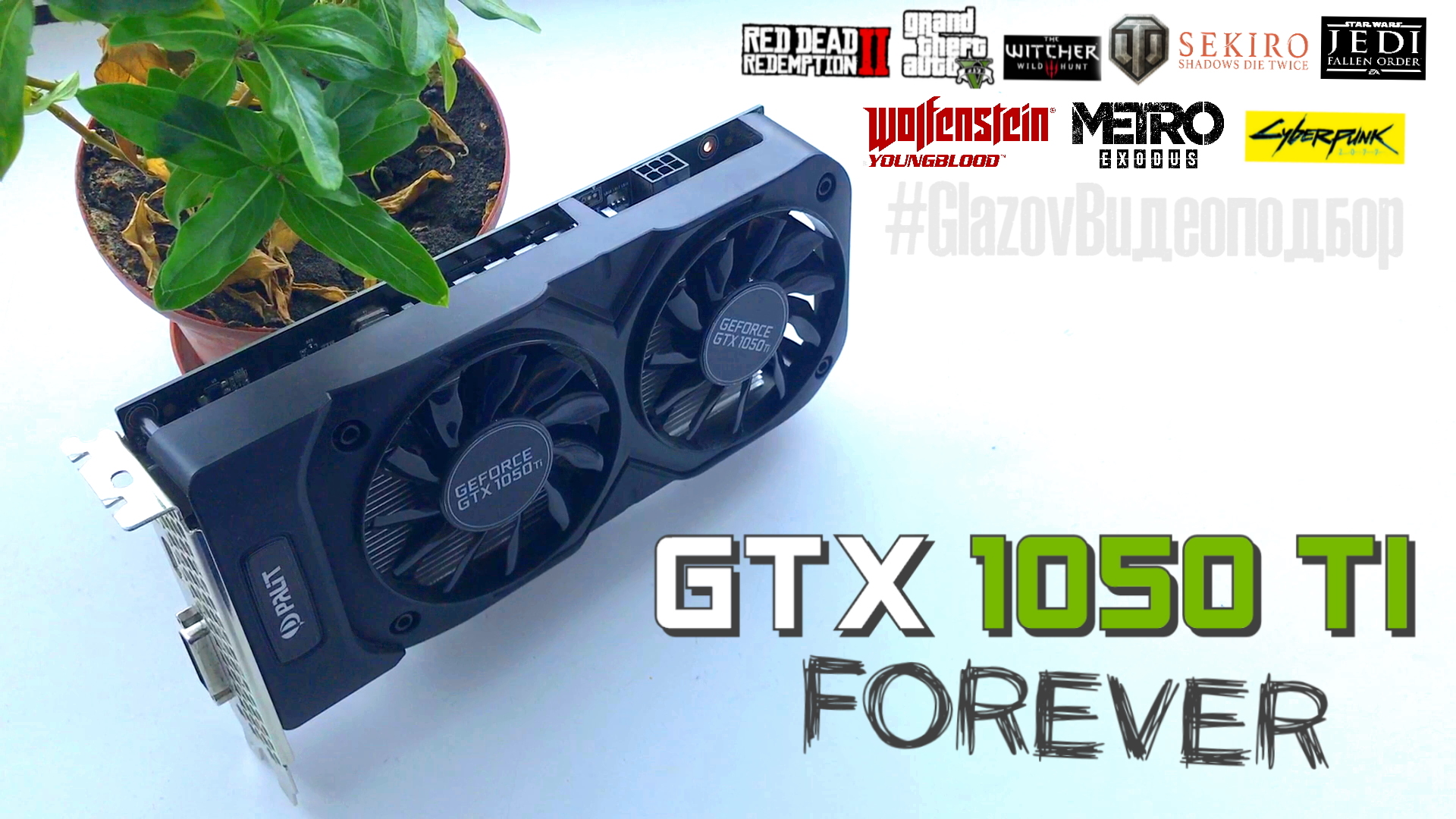 Самая популярная видеокарта в мире и XYZ знает почему /    #GlazovВидеоподбор / GTX 1050ti в 2021