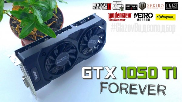 Самая популярная видеокарта в мире и XYZ знает почему /    #GlazovВидеоподбор / GTX 1050ti в 2021