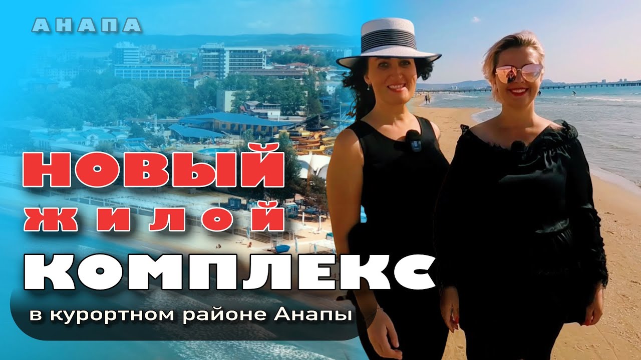 Новый жилой комплекс в курортном районе Анапы #анапа #жильеуморя #купитьквартиру #недвижимость #м смотреть онлайн