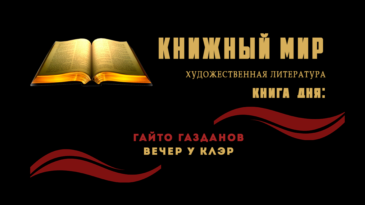 Сборник художественной прозы. Книга дня: Гайто Газданов «Вечер у Клэр»