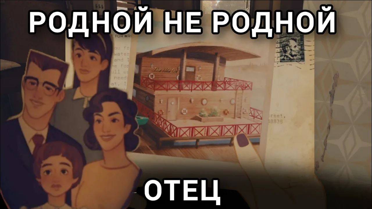 РОДНОЙ НЕ РОДНОЙ ОТЕЦ в Open Roads #3 смотреть онлайн