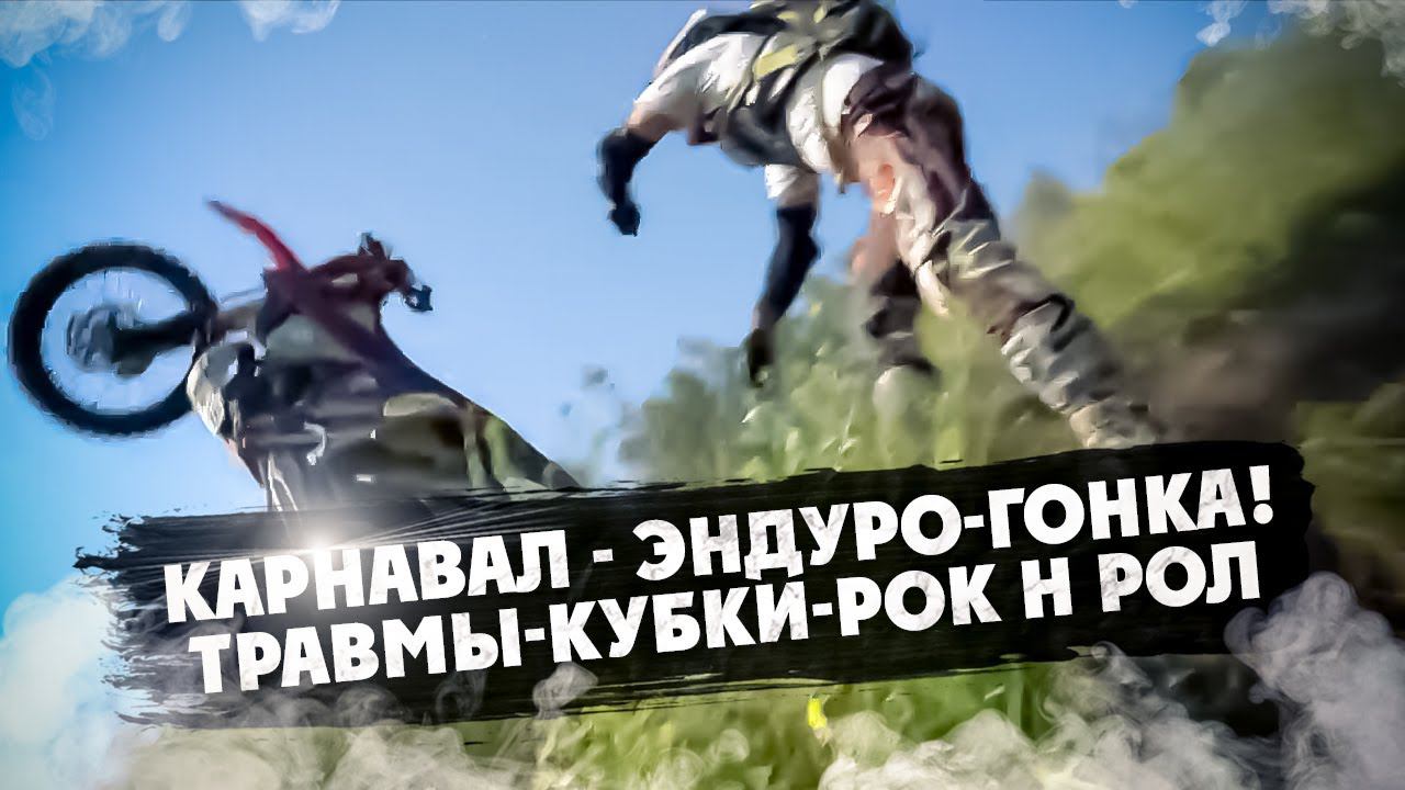 КАРНАВАЛ - ЭНДУРО-ГОНКА! ТРАВМЫ-КУБКИ-РОК н РОЛ смотреть онлайн