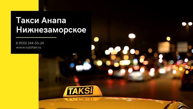 Заказать такси Анапа Нижнезаморское смотреть онлайн