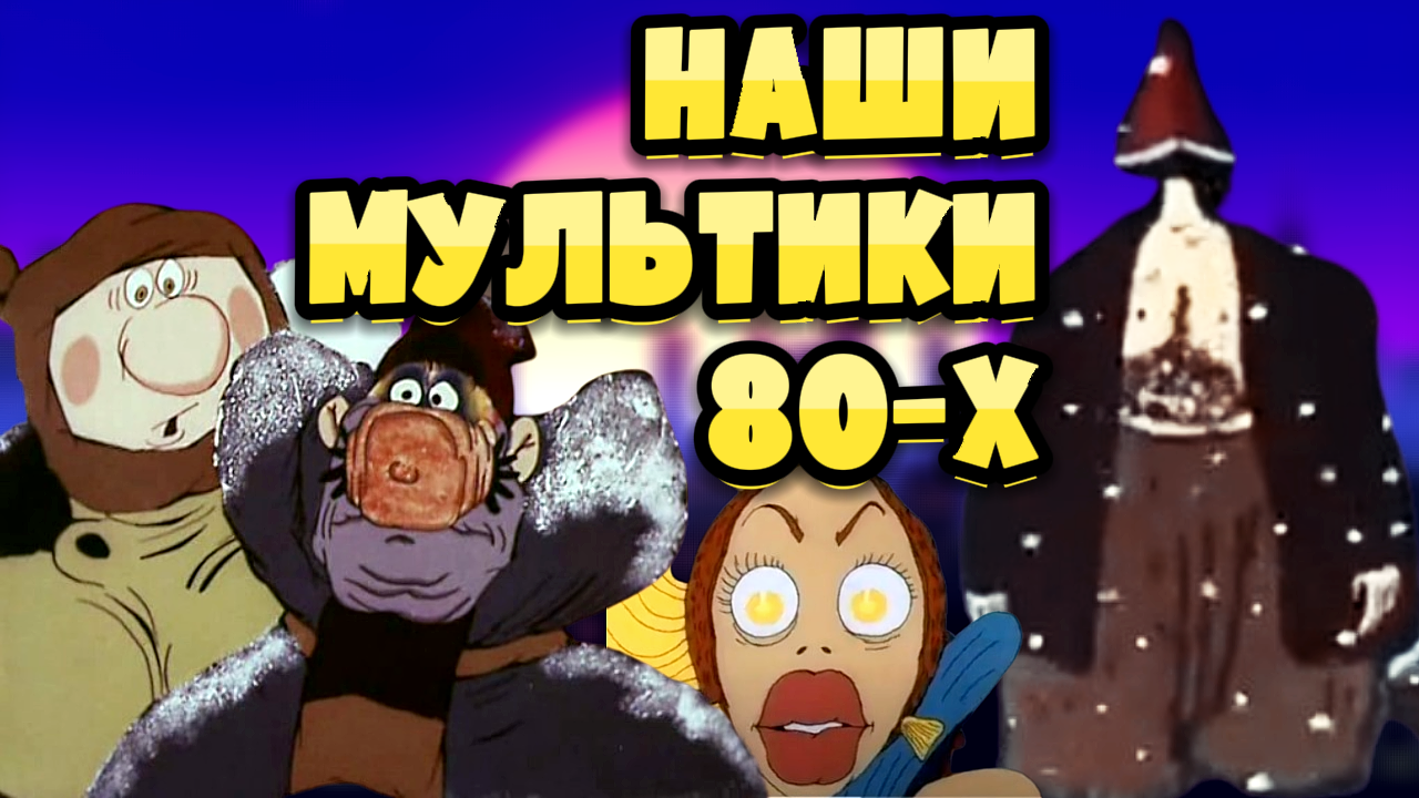 Забытые мультфильмы 80-х. Последние советские мультики смотреть онлайн