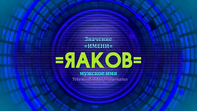 Значение имени Яаков - Тайна имени смотреть онлайн