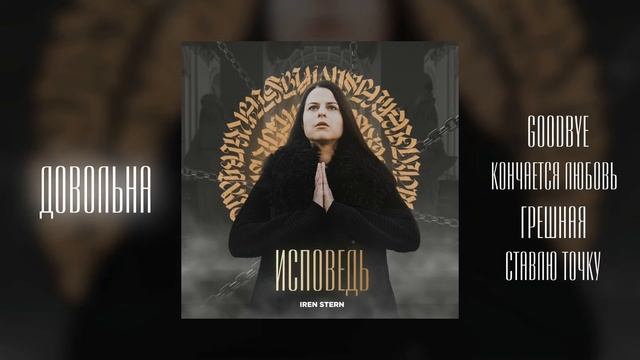Iren Stern  - Довольна