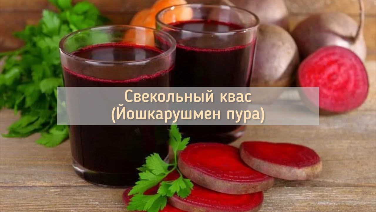 Марийская национальная кухня. Свекольный квас смотреть онлайн