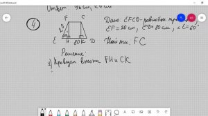Геометрия 8 Трапеция  Решение задач