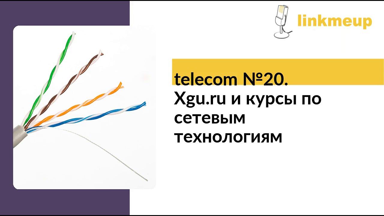 telecom №20. Xgu.ru и курсы по сетевым технологиям смотреть онлайн