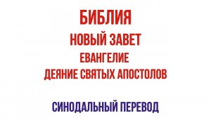 БИБЛИЯ. Новый Завет. Евангелие. Деяния святых Апостолов. Читает Игнатий Лапкин