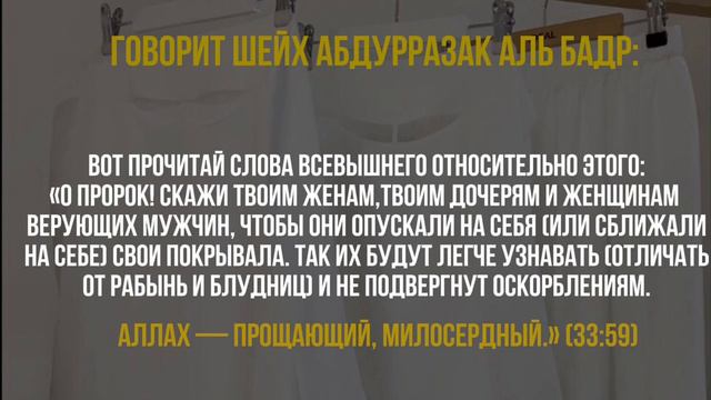 Хиджаб – это покрывало для женщины и её защита.🎙️шейх АбдуРразак Аль Бадр смотреть онлайн