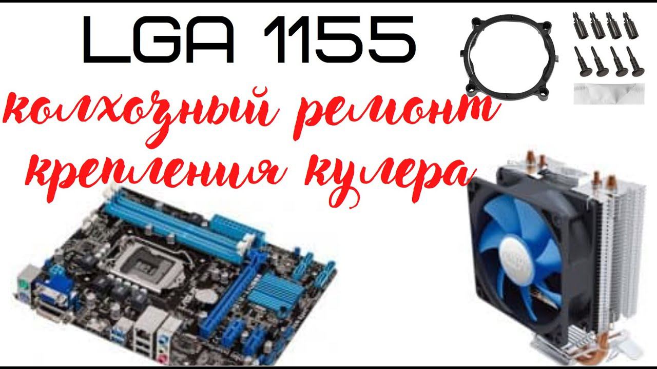 LGA 1155 колхозный ремонт крепления кулера