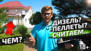 Отопление частного дома ДИЗЕЛЬНЫМ котлом ДОРОГО [докажу] Что выбрать: Дизельный котёл или Пеллетный?