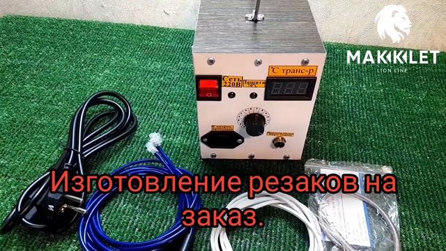 Резак для пенопласта и поролона до 120см/На заказ/Обзор. смотреть онлайн