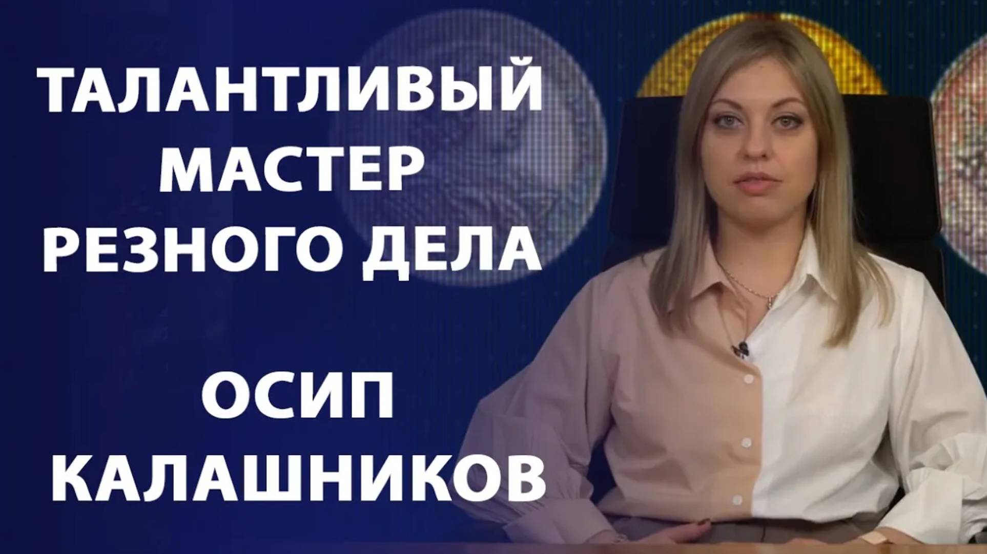 Талантливый мастер резного дела. Осип Калашников. Нумизматика смотреть онлайн