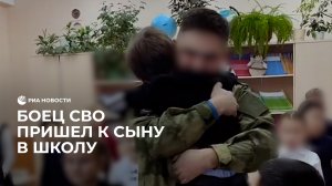 Боец СВО пришел в школу к сыну
