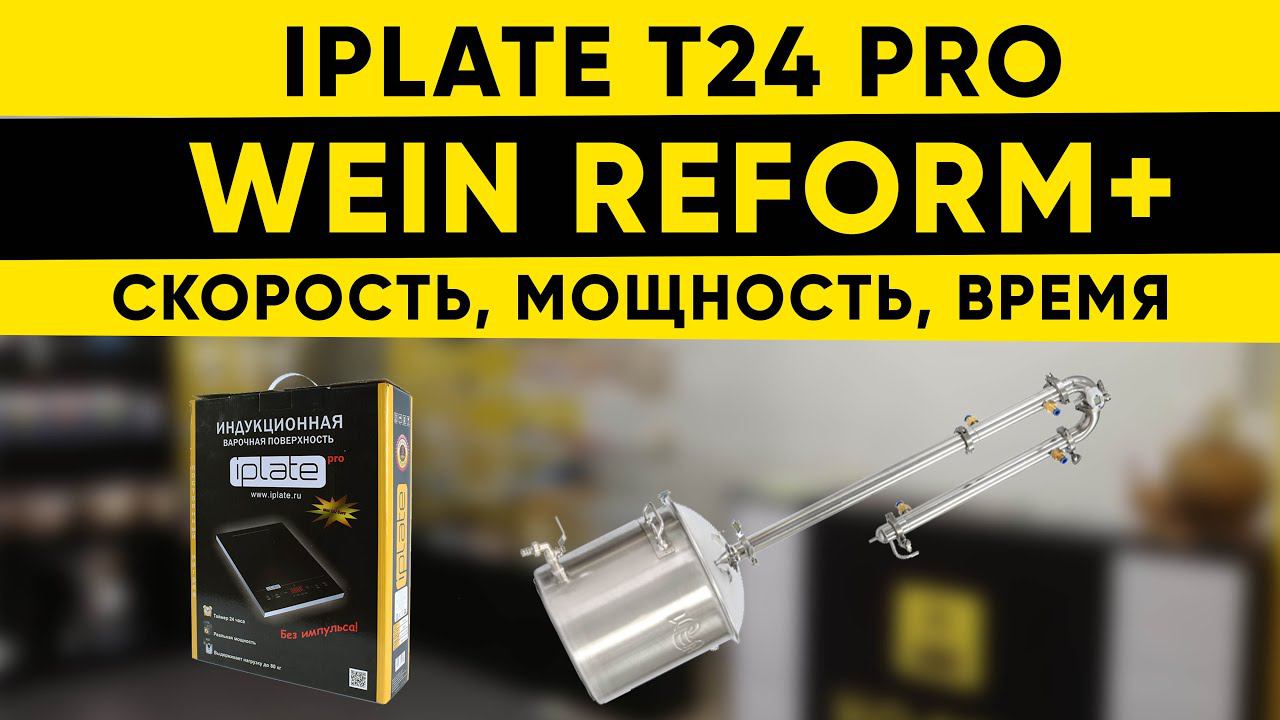 Тест-драйв Iplate t24 pro и Wein Reform +. Скорость, мощность, время смотреть онлайн