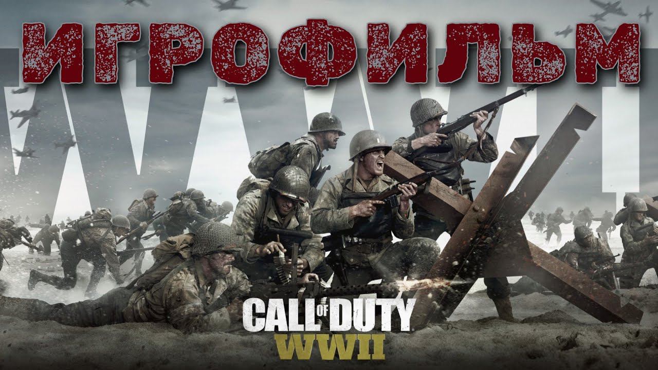 ИГРОФИЛЬМ Call Of Duty: WWII▶ Call Of Duty: WWII прохождение без комментариев