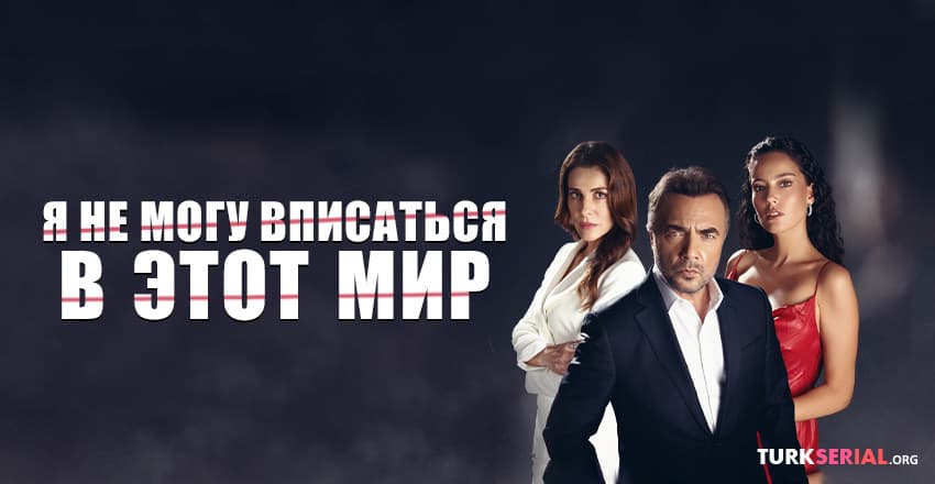 Я не могу вписаться в этот мир / Слепой турецкий сериал 41 серия смотреть онлайн