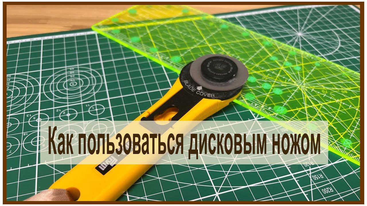 Как пользоваться дисковым ножом. Нож для пэчворка смотреть онлайн