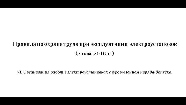 Часть 6. Организация работ в электроустановках с оформлением наряда-допуска. смотреть онлайн