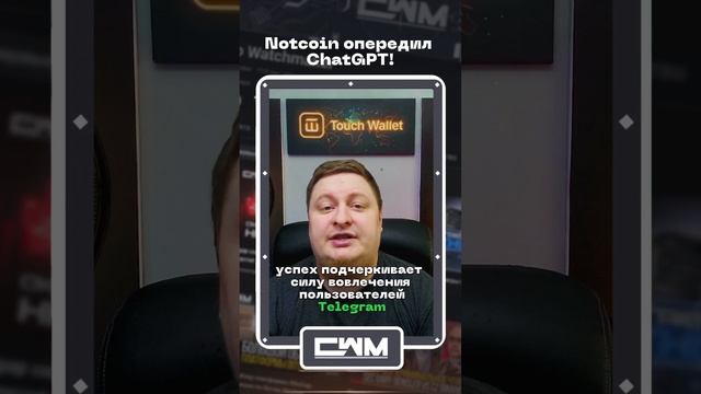 Notcoin опередил ChatGPT! смотреть онлайн