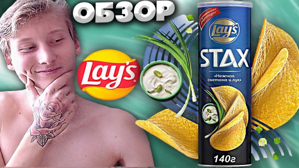 НЕЖНАЯ СМЕТАНА И ЛУК | НЕЖНЫЕ ЧИПСЫ LAYS STAX | УЛУЧШЕННАЯ РЕЦЕПТУРА | ОБЗОР